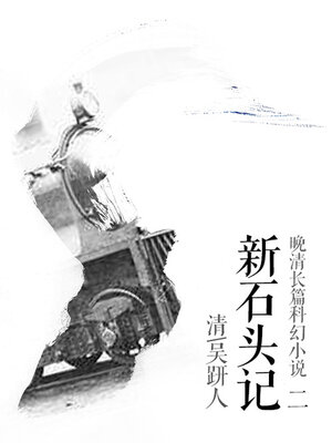 cover image of 新石头记（二）